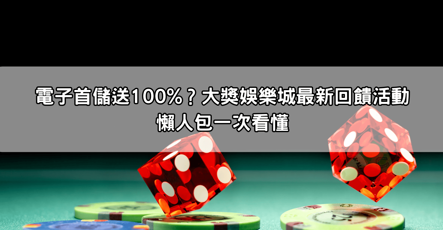 電子首儲送100%？大獎娛樂城最新回饋活動懶人包一次看懂